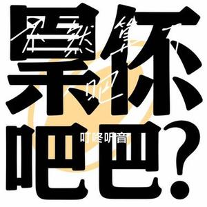 不然算了吧 (Cover 艾里克)