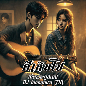 ดีเกินไป (กีตาร์อะคูสติก)