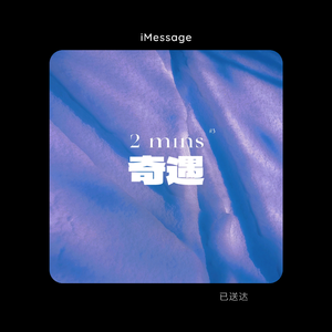 2 mins奇遇
