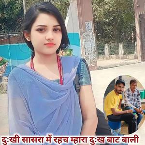 दुःखी सासरा में रहच म्हारा दुःख बाट बाली #kajod_bhal