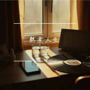 熬煮人生