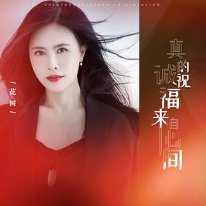 真诚祝福来自心间