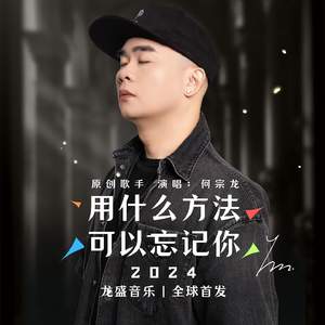 用什么方法可以忘记你 2024 DJ