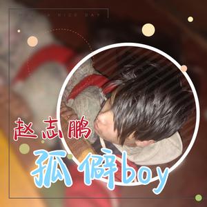 孤僻boy （伴奏）
