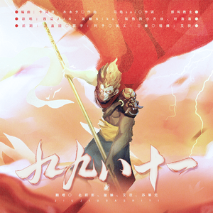 九九八十一 · 柔情版