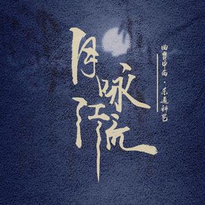 我欲乘风归去 菁菁堂live