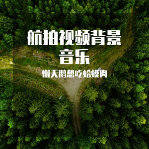 高端航拍广告背景音乐大气震撼01