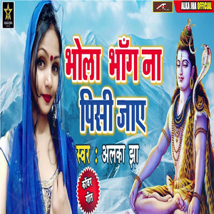 Bhola Bhang Naa Pisi Jaye (Bhojpuri)