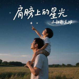肩膀上的星光