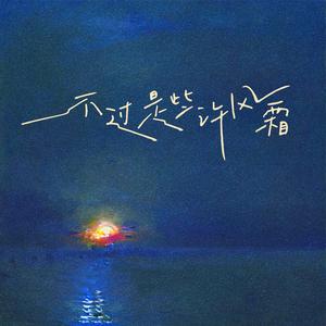 不过是些许风霜