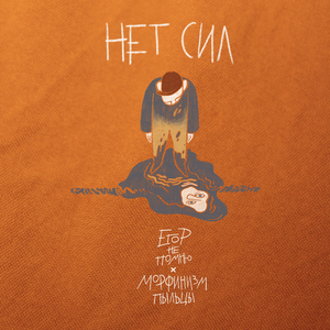 Нет сил