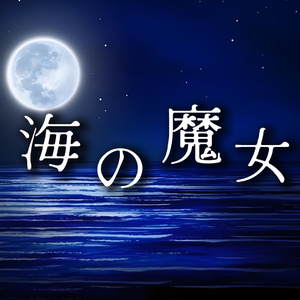 海の魔女