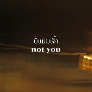 ບໍ່ແມ່ນເຈົ້າ "Not You"