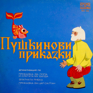 Приказка за цар Салтан: част 4