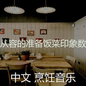 一尘不染晚餐印象数