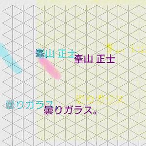 曇りガラス。