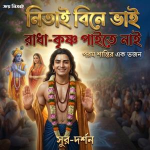 নিতাই পদ কমল | Nitai Pada Kamala