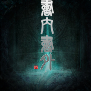 【盗墓笔记同人】《书内书外——写给稻米的歌》（Cover 容祖儿）