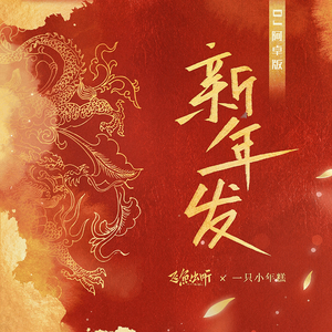 新年发(DJ阿卓版)