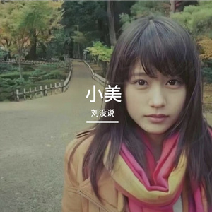 小美