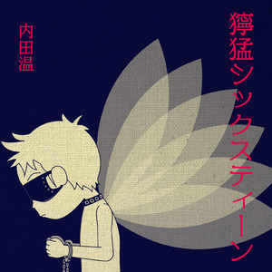 獰猛シックスティーン