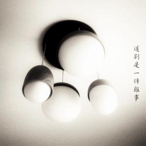 道别是一件难事