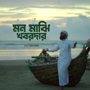 মন মাঝি খবরদার