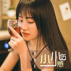 小小伤感