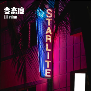 变态度（prod by Ronnie¥）