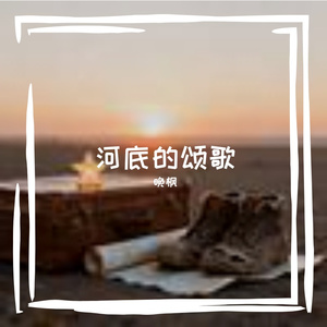 河底的颂歌