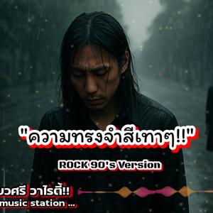 ความทรงจำสีเทาๆ