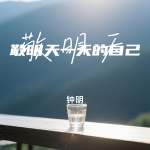 敬明天