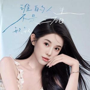 谁的人生不是三万日