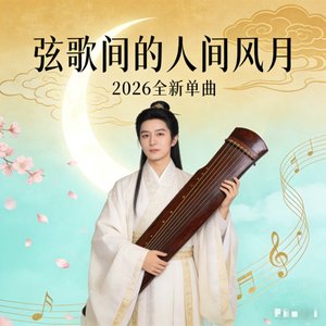 弦歌间的人间风月