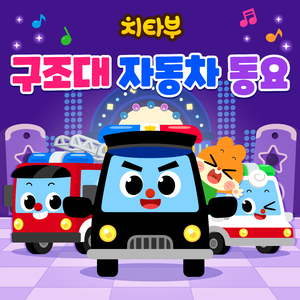 보글보글! 자동차 목욕송