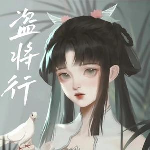 盗将行（枕风宿雪多年）