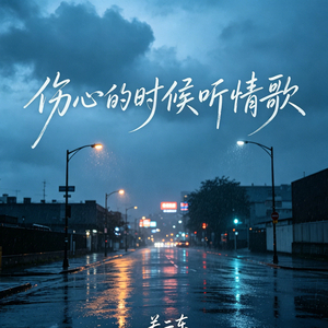 伤心的时候听情歌