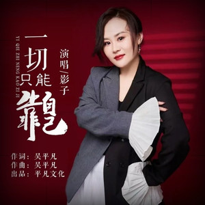 一切只能靠自己 (舞曲版)