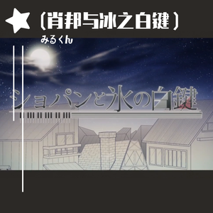 肖邦与冰之白键（翻自 まふまふ）