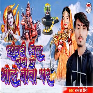 Chhauri Jol Chadha Le