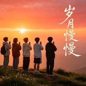 岁月慢慢