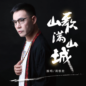 山歌满山城