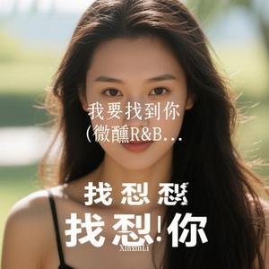 我要找到你  (微醺R&B) (Cover 陈明)