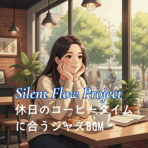 ほっとひと息つくカフェの音