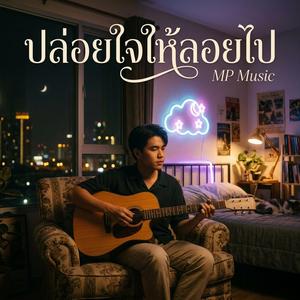 ปล่อยใจให้ลอยไป