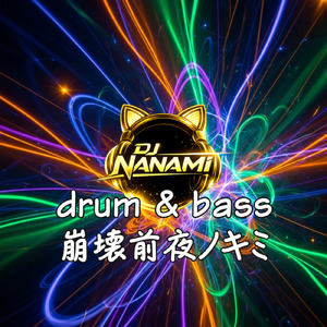 崩壊前夜ノキミ