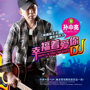 幸福着爱你 (DJ版)