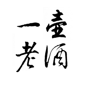 一壶老酒