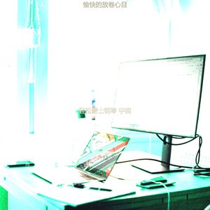 一尘不染休息中印象数