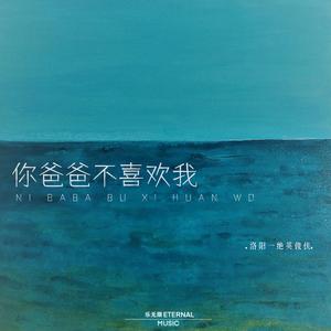 你爸爸不喜欢我